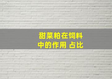 甜菜粕在饲料中的作用 占比